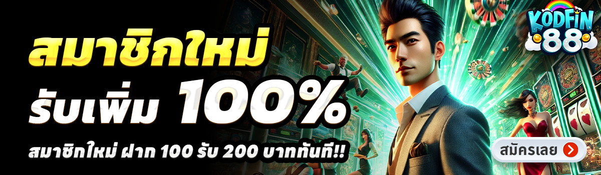 KODFIN88-สล็อต-ฝาก-100-รับ-200