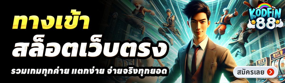 KODFIN88-สล็อตเว็บตรง